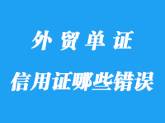 信用證哪些錯誤不用修改詳解