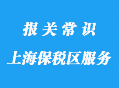 上海保稅區(qū)保稅倉庫物流項(xiàng)目包括哪些