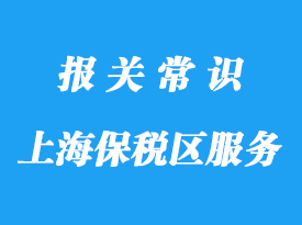 上海保稅區(qū)保稅倉庫物流項目包括哪些