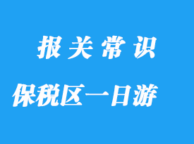 上海保稅區(qū)一日游操作