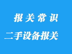 上海二手設備進口報關代理