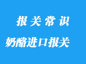 上海奶酪進口報關(guān)代理