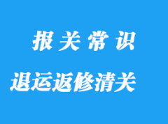 寧波退運返修進口清關流程