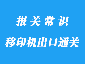 上海移印機通關海運出口臺灣細節