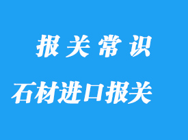 石材進口報關流程和費用