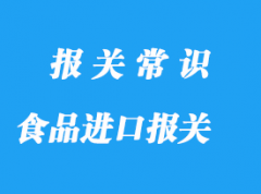 食品級與非食品級進口清關資料