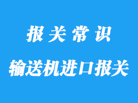 輸送機進口報關流程_保障客戶利益