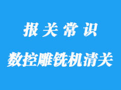 數(shù)控雕銑機(jī)進(jìn)口清關(guān)手續(xù)