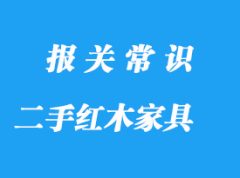 私人購買國外二手紅木家具進(jìn)口報(bào)關(guān)流程