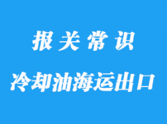 臺灣冷卻油海運(yùn)出口代理貨運(yùn)公司解決難題