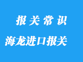 泰國海龍進口報關操作指南