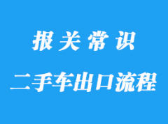 上海二手車出口流程_二手車出口代理