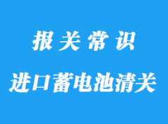 美國進口蓄電池清關代理操作服務流程