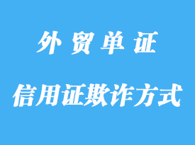 信用證欺詐有哪幾種方式