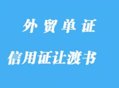 信用證讓渡書和付款贖單詳解