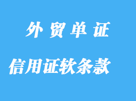 信用證軟條款詳解