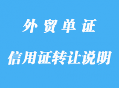 信用證上沒說明可轉讓，是不是不可以轉詳解