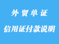 信用證上如何列付款方式詳解