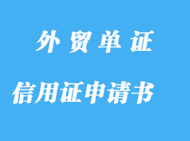 信用證申請書審核環節詳解