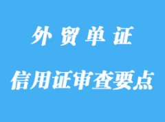 信用證審查要點詳解