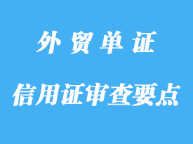 信用證審查要點詳解