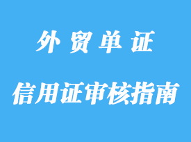 信用證審核指南詳解