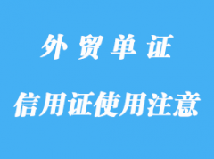 信用證使用注意事項詳解