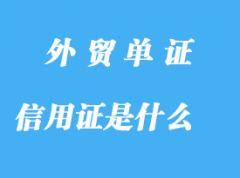 信用證是什么詳解