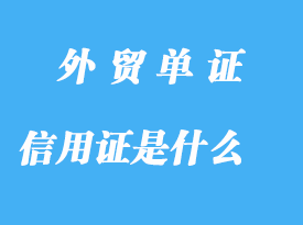 信用證是什么詳解