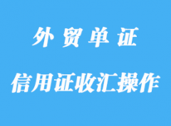 信用證收匯的操作建議分享