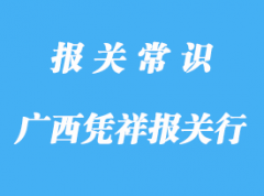 廣西憑祥報關行哪家好?