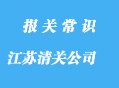 江蘇清關公司排名哪家好?