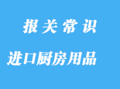 上海機場進口廚房用品報關代理公司