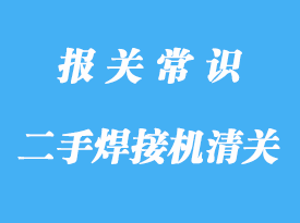 浙江進口二手焊接機清關公司