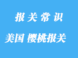 美國櫻桃進口報關關稅是怎樣的呢?