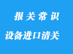 合肥設(shè)備進(jìn)口清關(guān)公司帶你了解設(shè)備簡略流程