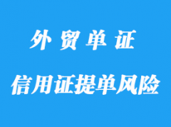 信用證下提單徑寄開證人風(fēng)險(xiǎn)詳解