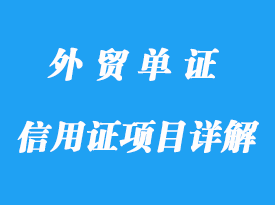 信用證項目詳解