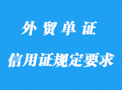 信用證項(xiàng)下的發(fā)票規(guī)定要求