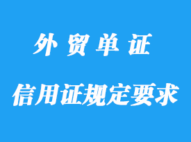 信用證項下的發票規定要求