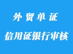 信用證銀行審核單據詳解