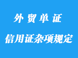 信用證雜項(xiàng)規(guī)定詳解