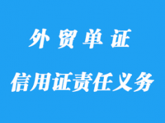 信用證責任與義務詳解