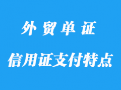 信用證支付特點程序，信用證支付作用