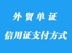 信用證支付方式的缺陷詳解