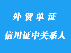 信用證中的主要關系人詳解