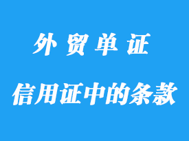 信用證中的檢驗證書條款詳解