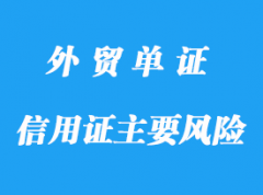 信用證主要風險詳解