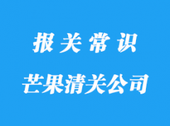 進口菲律賓芒果清關公司:芒果清關公司